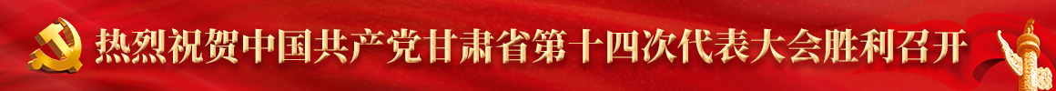 热烈祝贺中国共产党甘肃省第十四次代表大会胜利召开