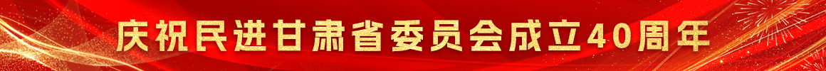 庆祝民进甘肃省委员会成立40周年