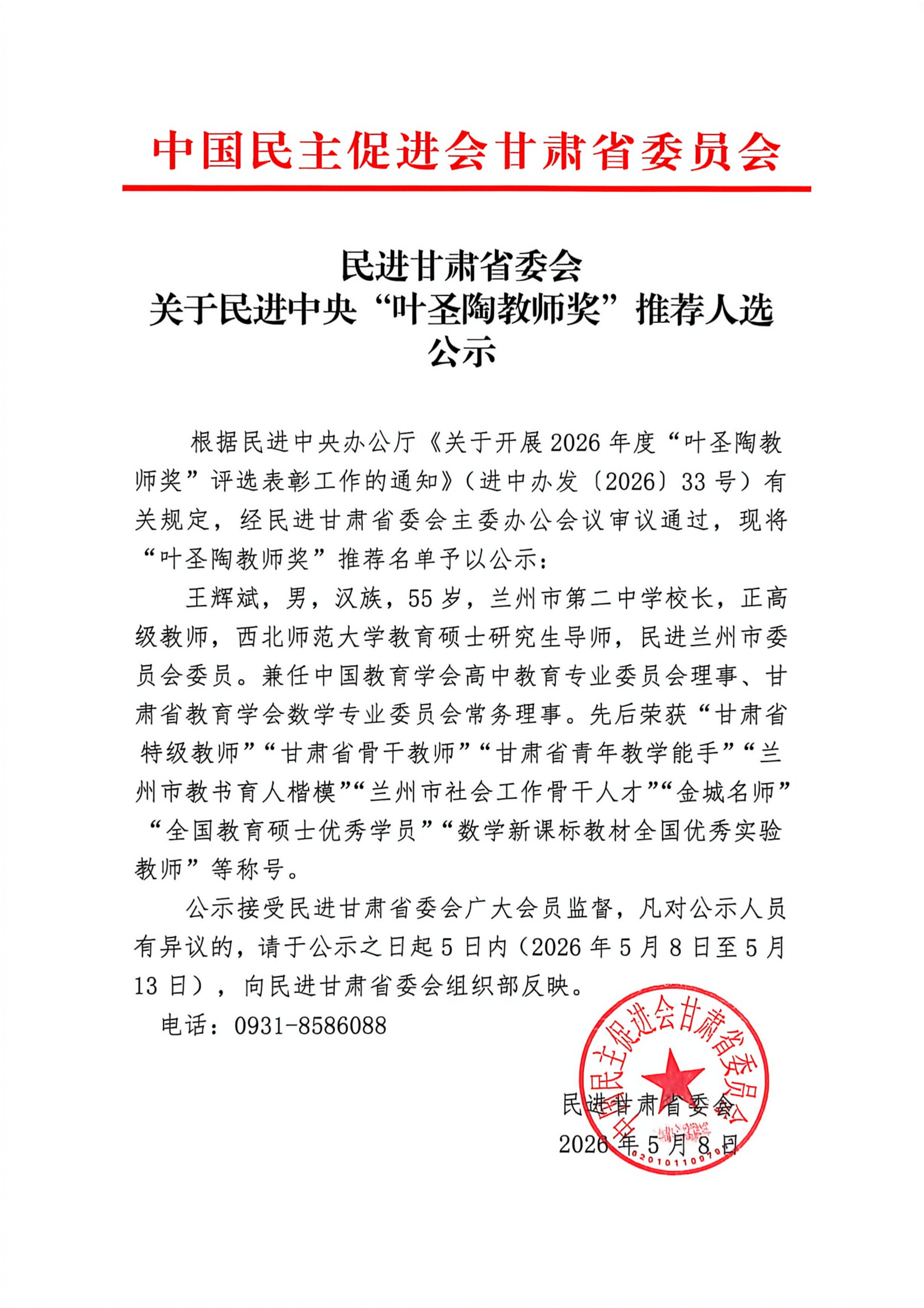 民进甘肃省委会推荐人选公示(1)_扫描版_扫描版_01_副本.jpg