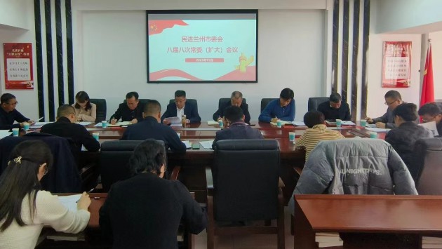 民进兰州市八届八次常委会议暨市委会理论学习中心组（扩大）会议召开